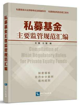 王鑫 私募基金管理人的20个风控合规风险点（附处罚案例）